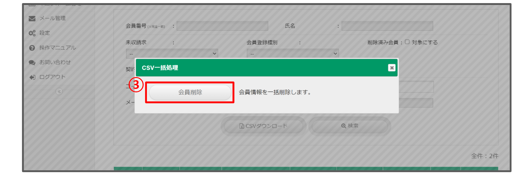 一括会員削除③.png