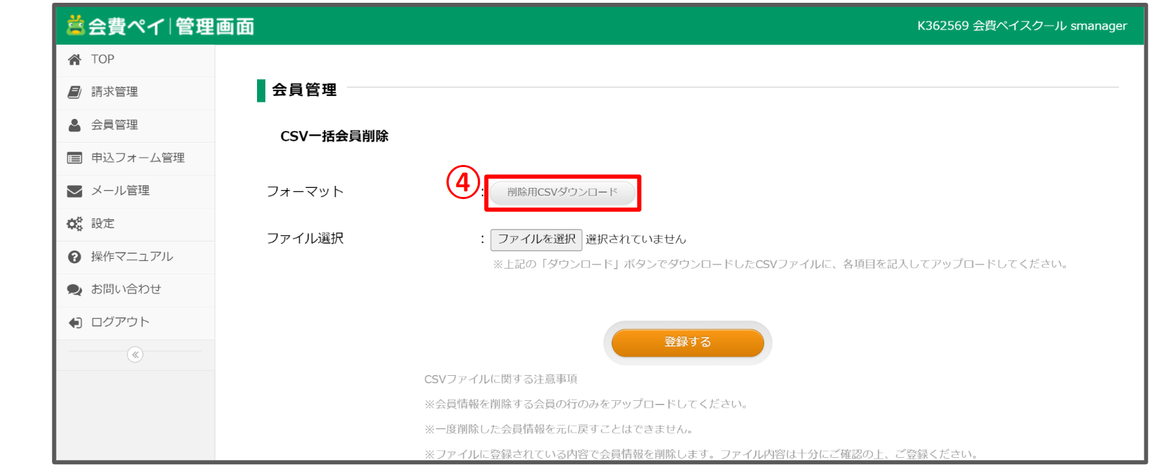 一括会員削除④.png