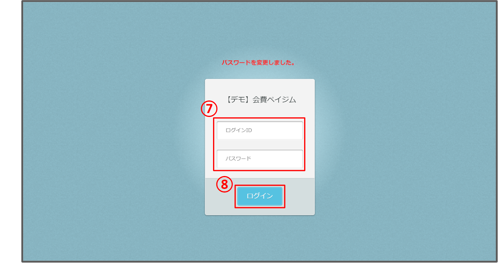 本番用パスワード変更⑦⑧.png