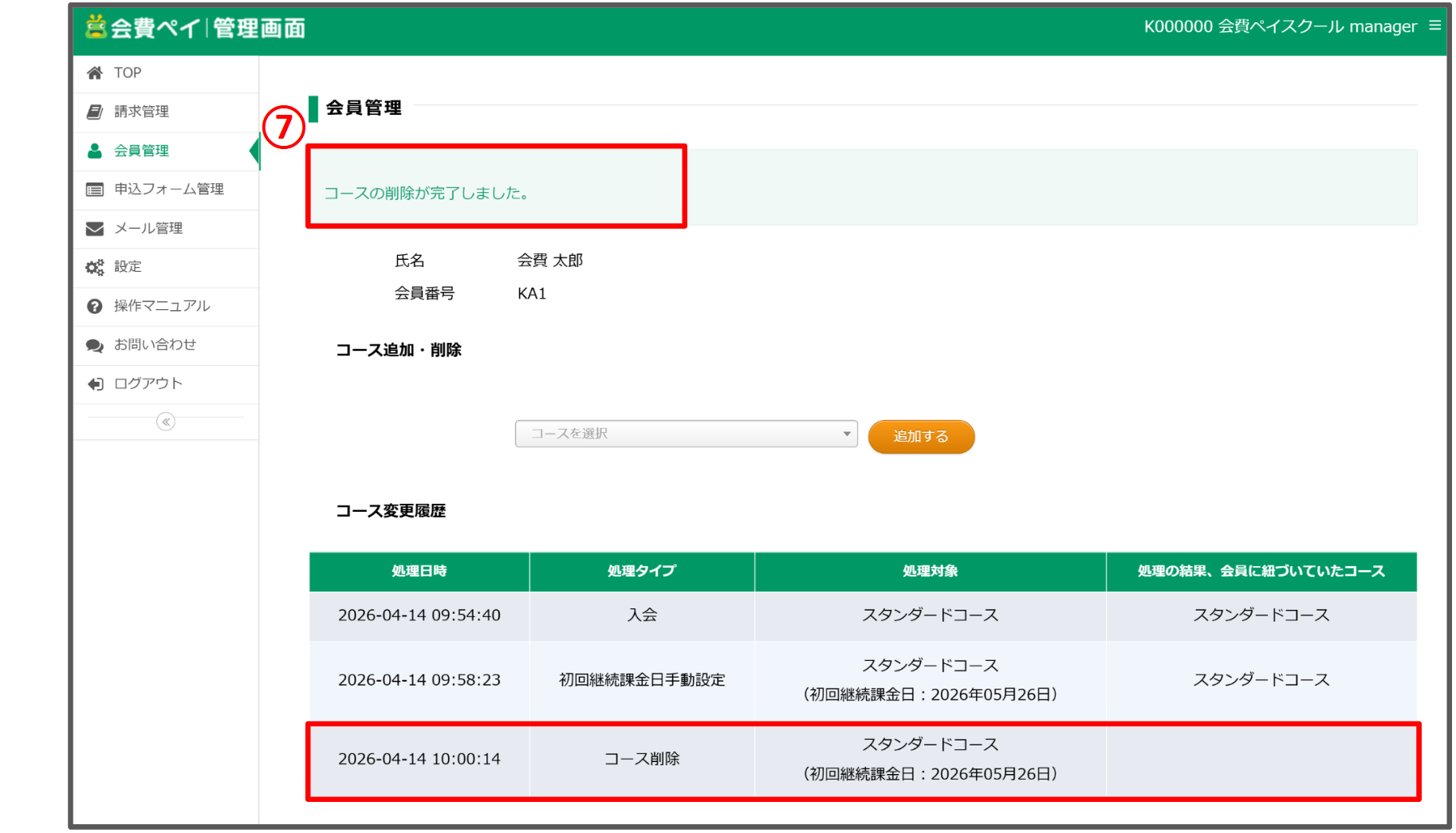 コース削除_⑦.png